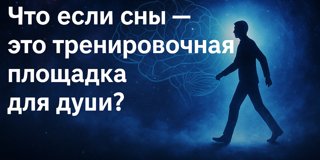 Что если сны - это тренировочная площадка для души?