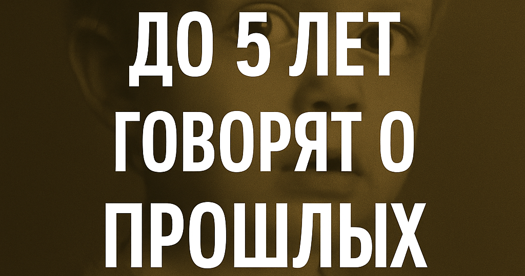 Почему именно возраст до 5 лет?