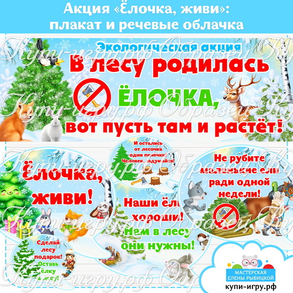 Акция "Елочка, живи": плакат и речевые облачка скачать и распечатать шаблоны