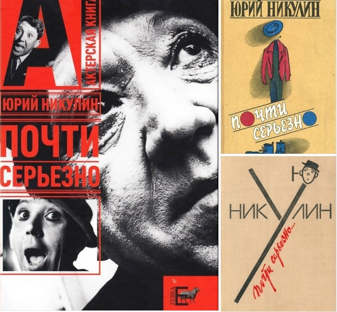 Обложки книги. Как известно, с каждым новым изданием Никулин дополнял книгу (обычно про такое пишут что-то вроде: "издание восьмое, исправленное").