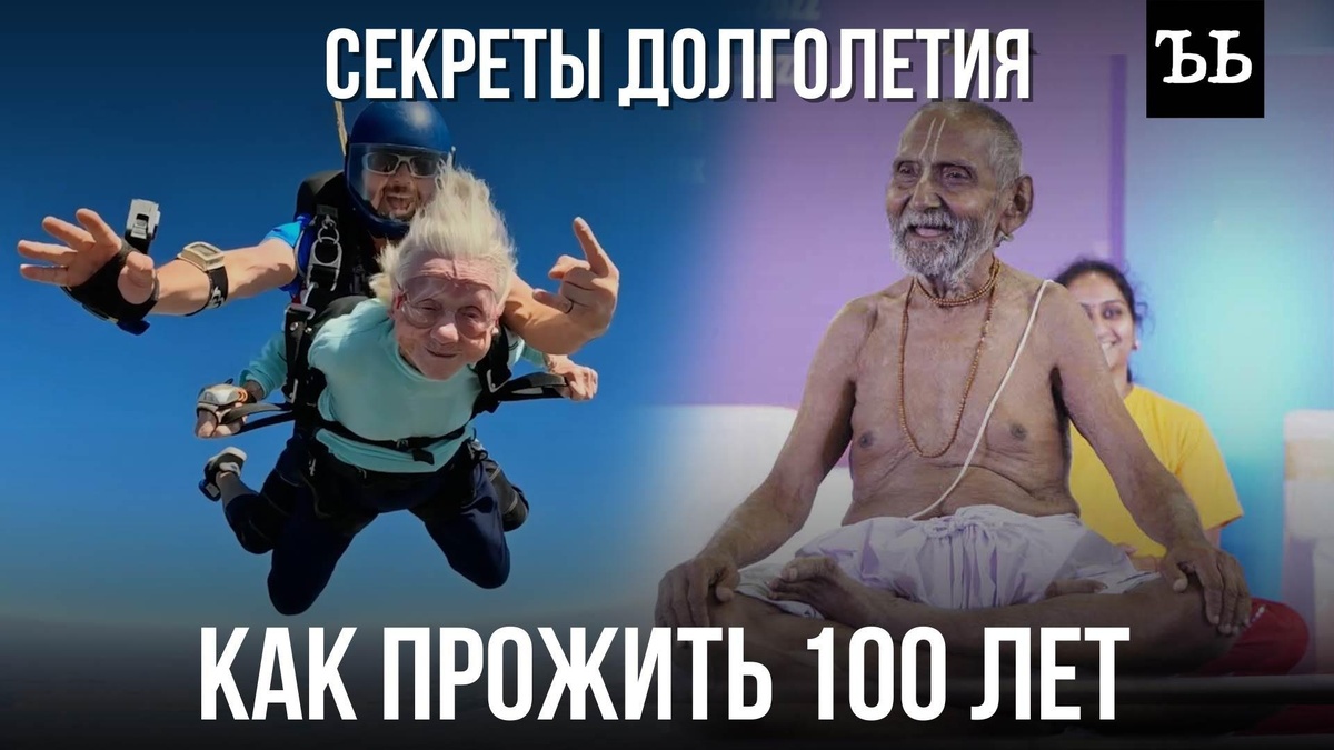    Столетние: как жить дольше века, сохраняя здоровье и ум