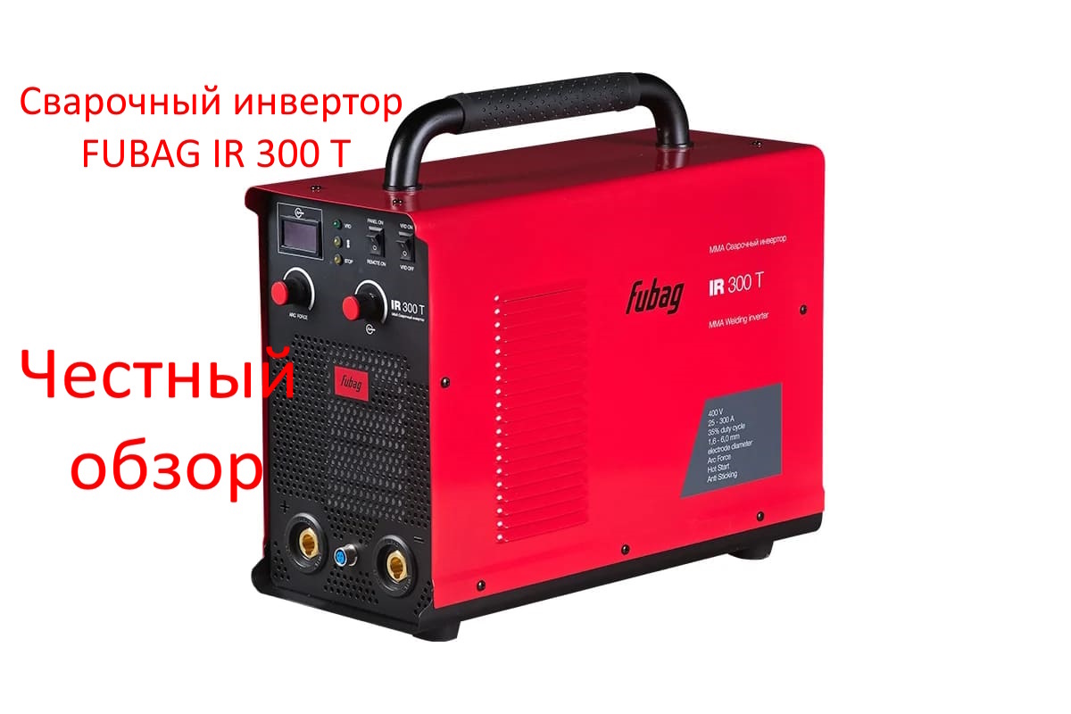 Сварочный инвертор FUBAG IR 300 T Фото из интернета