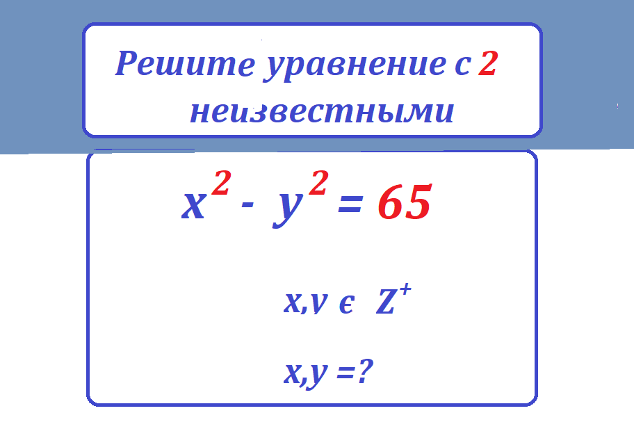 реши ур х2-у2=65.тестмасpng.png