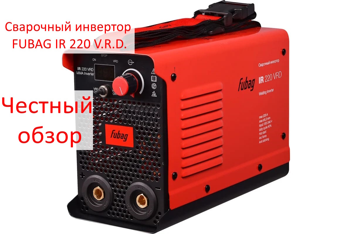 Сварочный инвертор FUBAG IR 220 V.R.D. Фото из интернета
