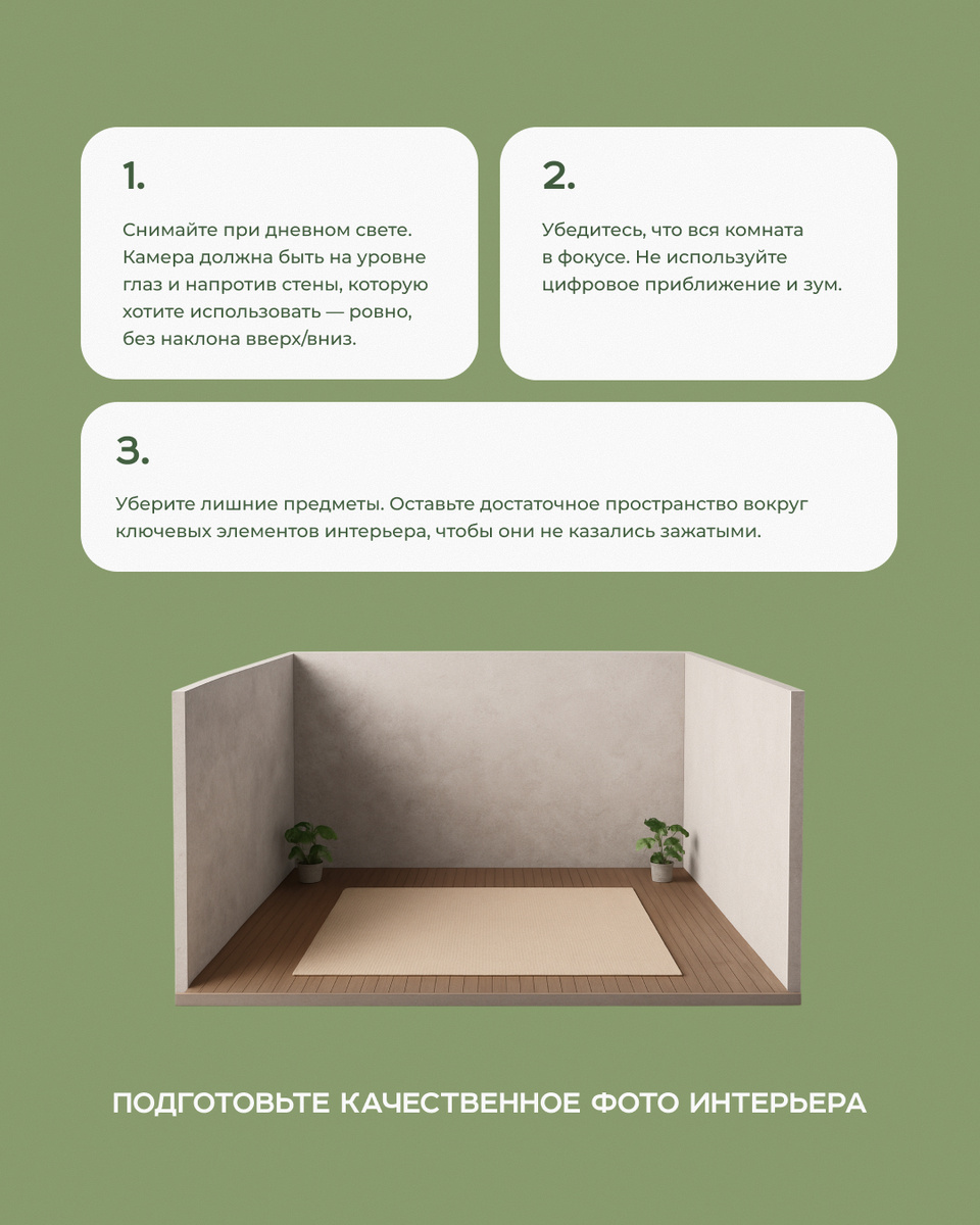 
1. Подготовьте качественное фото интерьера 