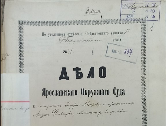 Дело Ярославского окружного суда 1878 г. ГАЯО Ф. 346. Оп. 4 Д. 1469,1470.