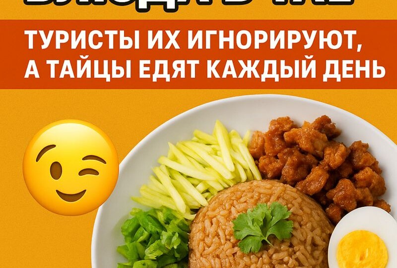 🇹🇭 Самые недооценённые блюда в Таиланде: туристы их игнорируют, а тайцы едят каждый день 😋