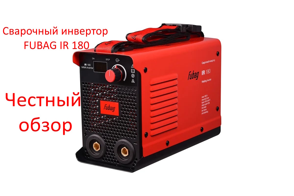 Сварочный инвертор FUBAG IR 180 Фото из интернета