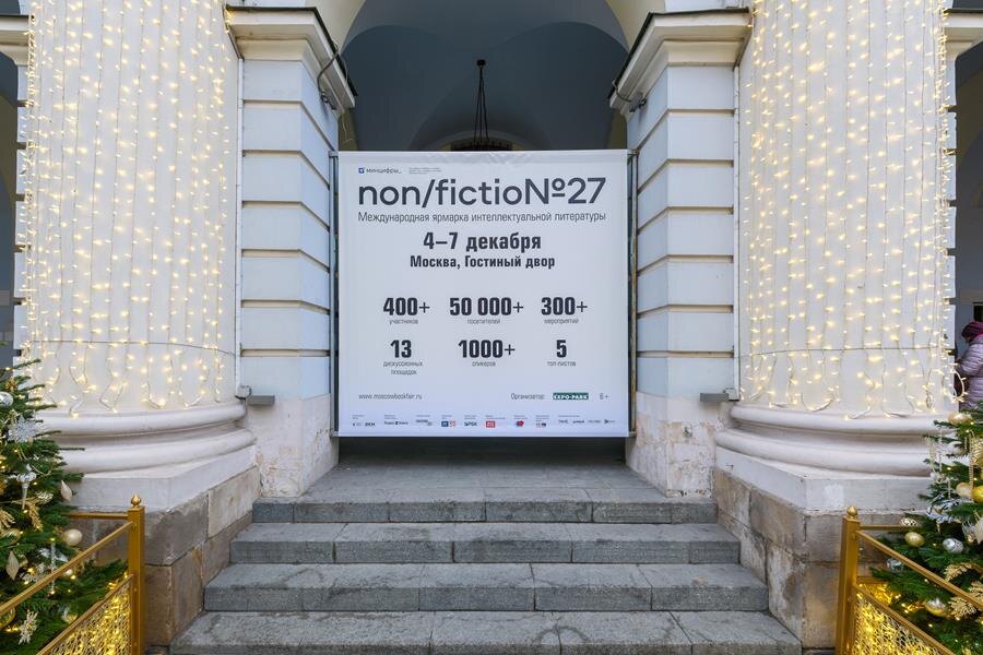   В Москве состоялась Международная ярмарка интеллектуальной литературы non/fictio№27 (фото 2)