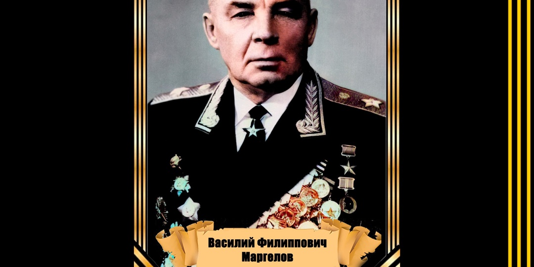 27 декабря 1908 года родился Василий Филиппович Маргелов