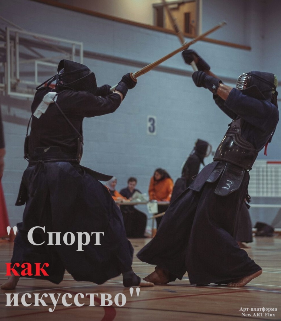 «Спорт как Искусство»