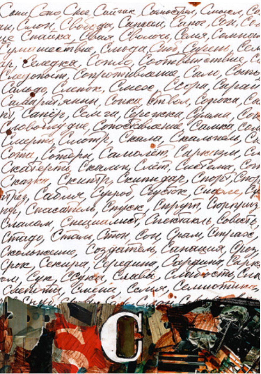    Анатолий Белкин. Буква «С» Фото: Открыть оригинал Изображение предоставлено Собака.ru пресс-службой AZ/ART