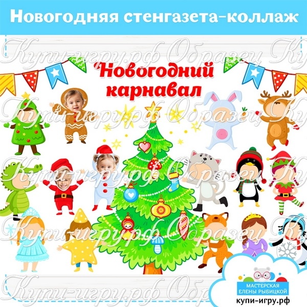 Новогодняя стенгазета "Новогодний карнавал"для школы и детского сада скачать и распечатать шаблон