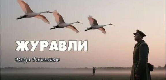     Песня «Журавли». Кто автор?