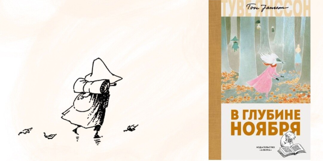Туве Янссон «В глубине ноября» - прощание и призыв двигаться дальше