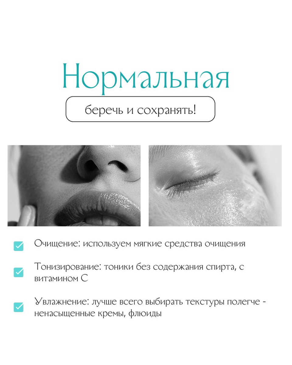 Основные характеристики нормальной кожи - разбираем домашний уход на приеме у косметолога - запись у Администратора клиники БЬЮТЕРРА