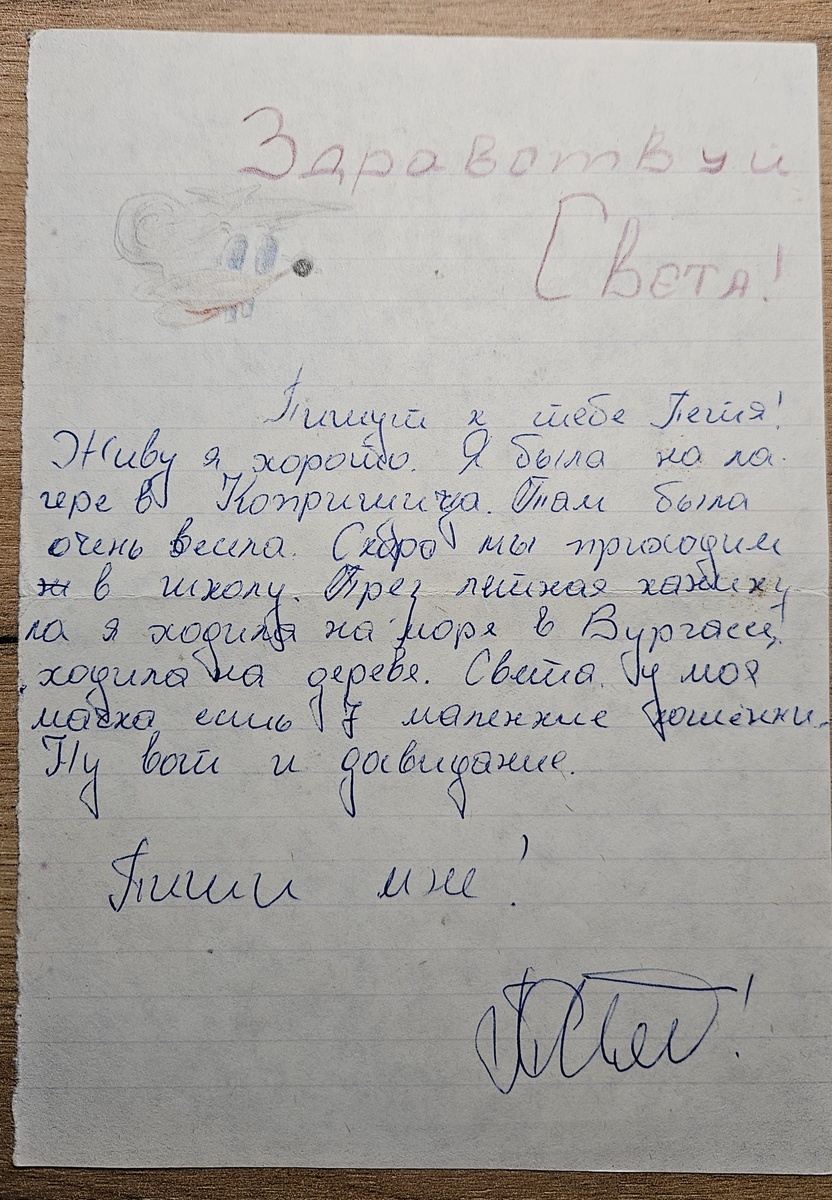 Письмо из Болгарии (фотография автора)