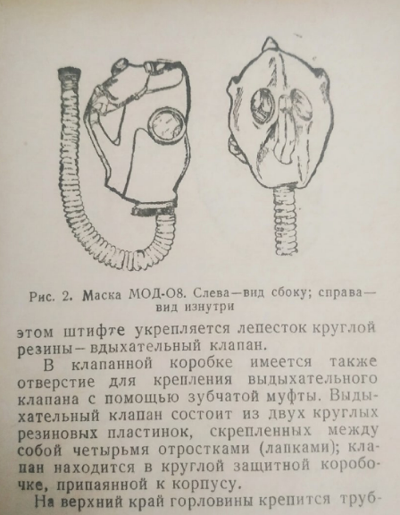 Маска МОД-О8. Из инструкции по пользованию масками МОД-О8, О-11 и ШМ-1, 1941 г.