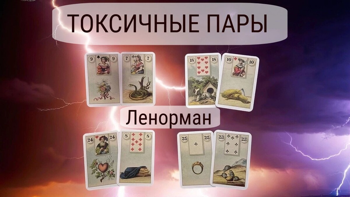 Букет, Коса, Собака — по отдельности это хорошие карты. Но в паре они могут говорить о проблемах. Разбираем 4 опасные комбинации, которые стоит расшифровать вовремя.