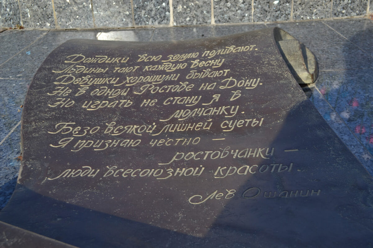 Посвящение Ростовчанке - поэт Лев Ошанин