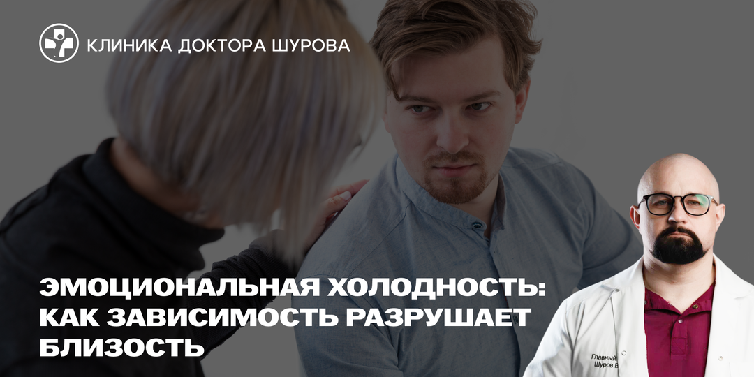 Эмоциональная холодность: как зависимость разрушает близость