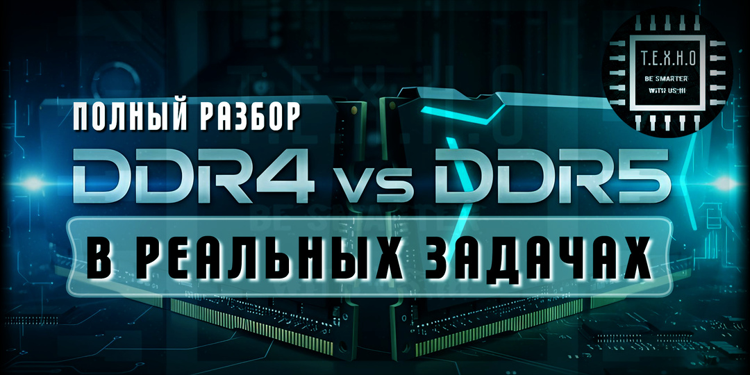 🚀 DDR5 vs DDR4 в реальных задачах: когда прирост есть, а когда это «цифры в тестах»