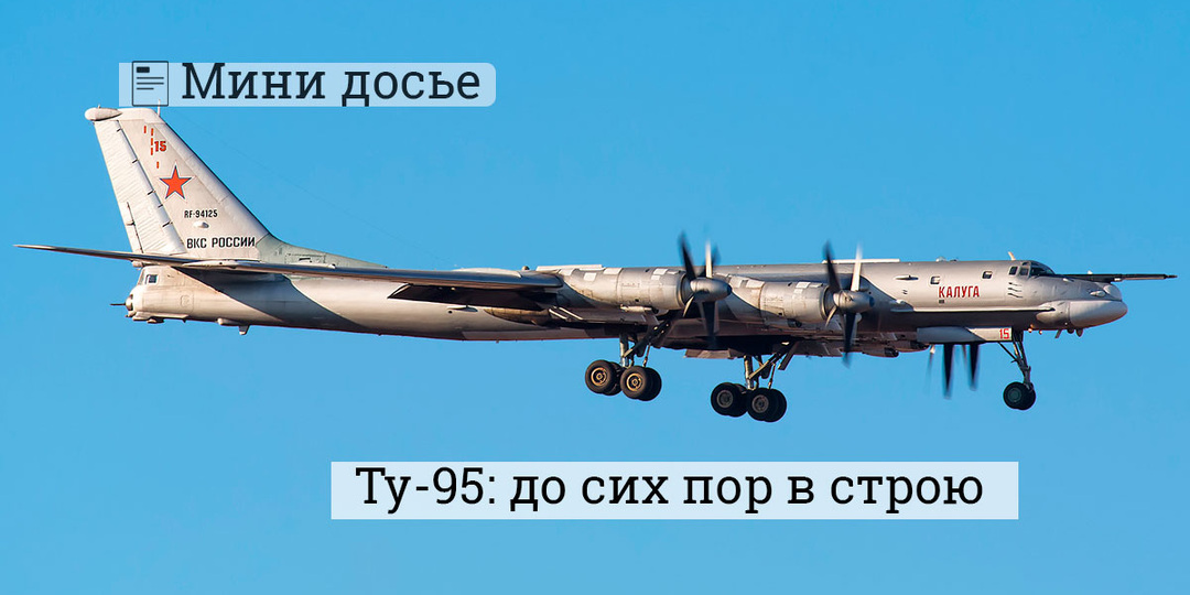 Ту-95: почему машина холодной войны пережила большинство современных самолётов