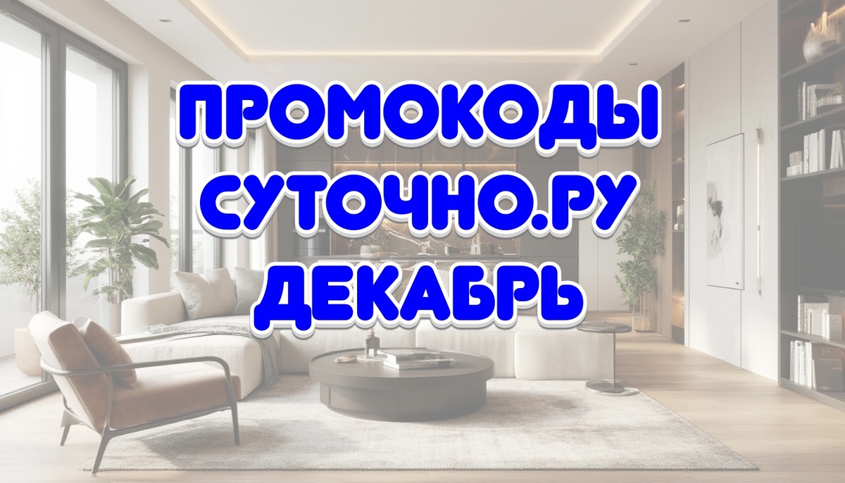 Промокоды на декабрь на Суточно.ру: проверенные