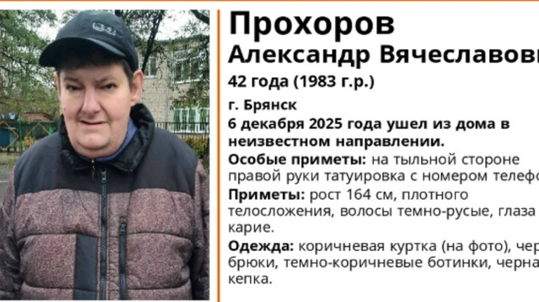 Пропавшего в Брянске 42-летнего Александра Прохорова нашли живым
