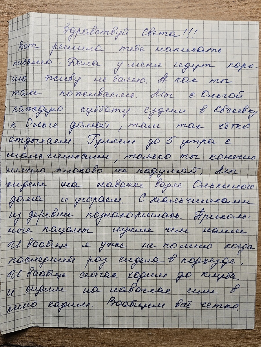 Письмо от сестры (фотография автора) 