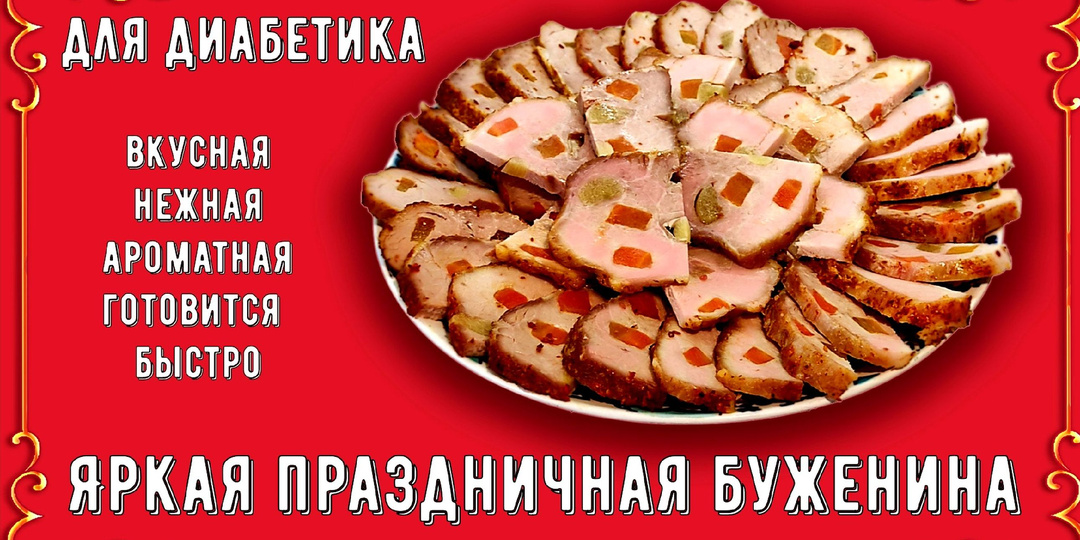 Закуска для диабетика. Быстрая буженина. Красиво, вкусно, бюджетно! И в магазин бежать не нужно!