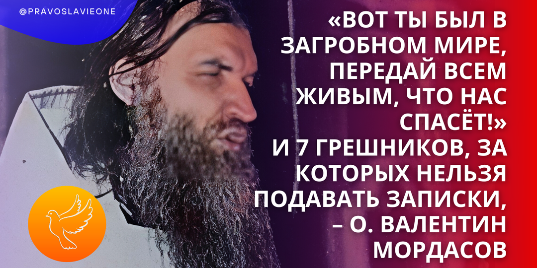 «Вот ты был в загробном мире, передай всем живым, что нас спасёт!» и 7 грешников, за которых нельзя подавать записки, – о. Валентин Мордасов