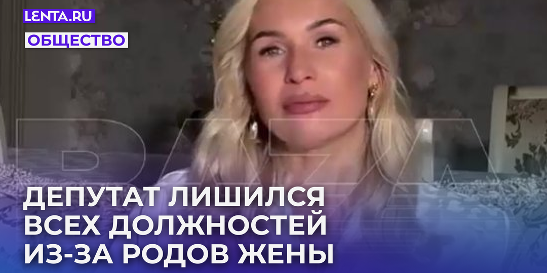 Российского депутата освободят от должности после родов жены на другом континенте