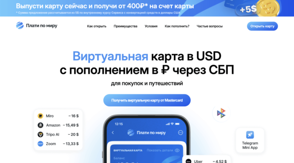 Плати по миру — виртуальная карта без карты для оформления без посещения банка и оплаты зарубежных сервисов