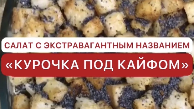 Салат с экстравагантным названием «Курочка под кайфом»
