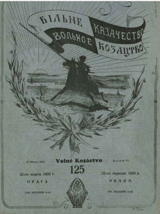Журнал «Вольное казачество», вып. №125 от 25.03.1933г. Изображение из открытых источников