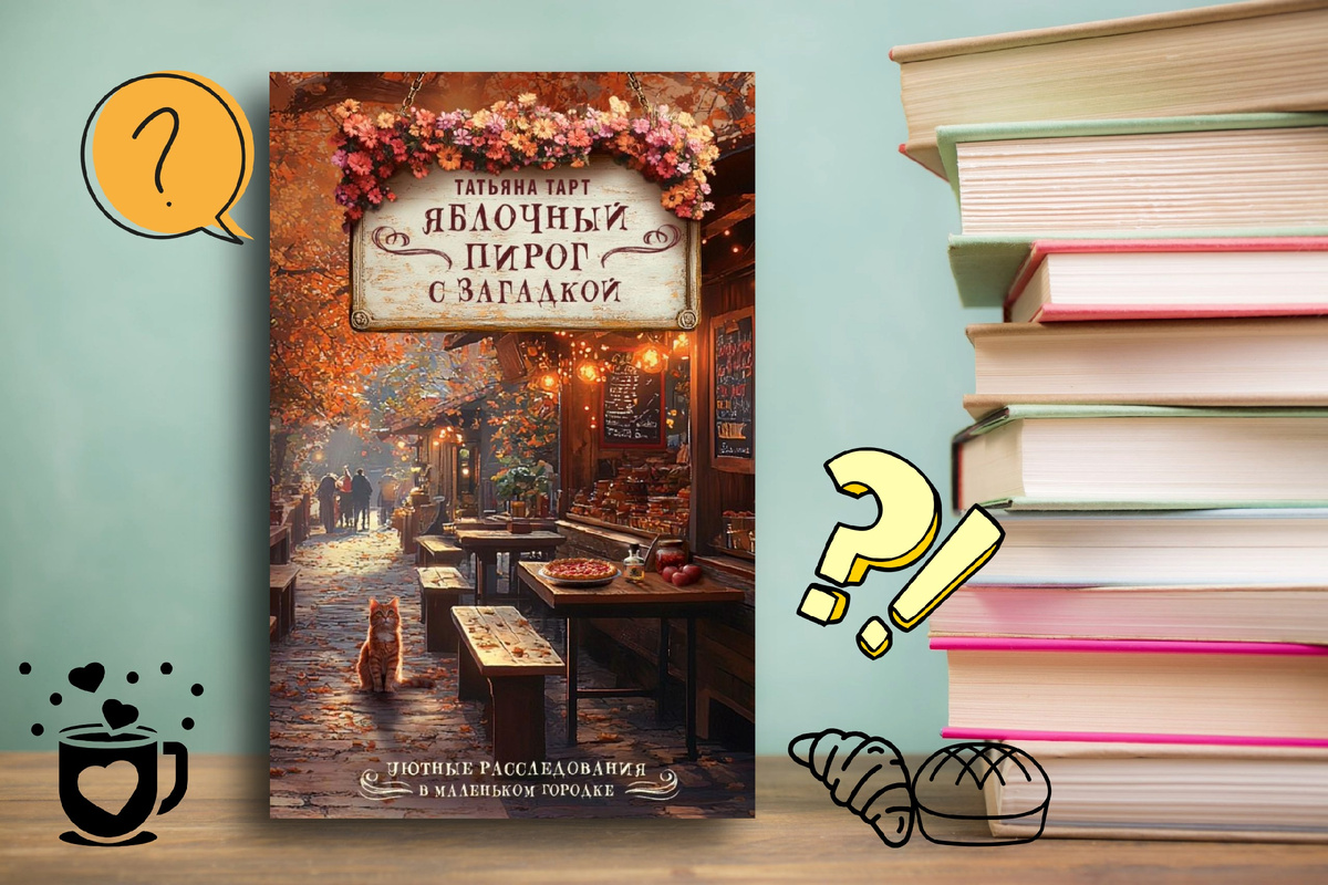 «Яблочный пирог с загадкой» Татьяна Тарт – что это? Уютный детектив, бульварный роман или созданное ИИ сочинение… Картинка подготовлена автором