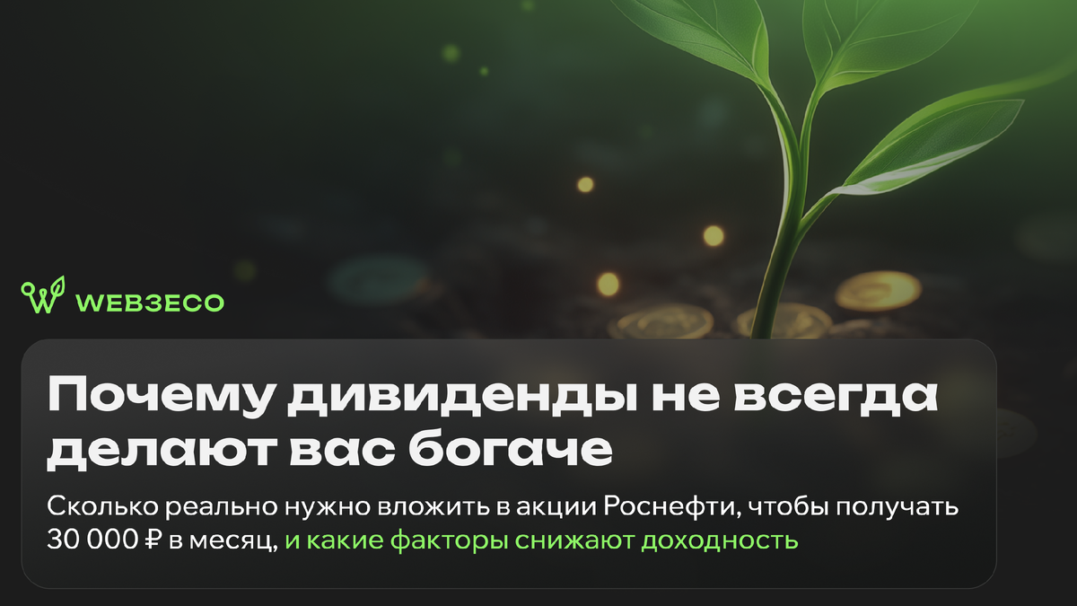Почему дивиденды не всегда делают вас богаче. Сколько реально нужно вложить в акции Роснефти, чтобы получать 30 000 ₽ в месяц, и какие факторы снижают доходность