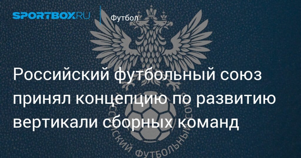    РФС утвердил концепцию развития сборных команд (источник изображения) News Express Team