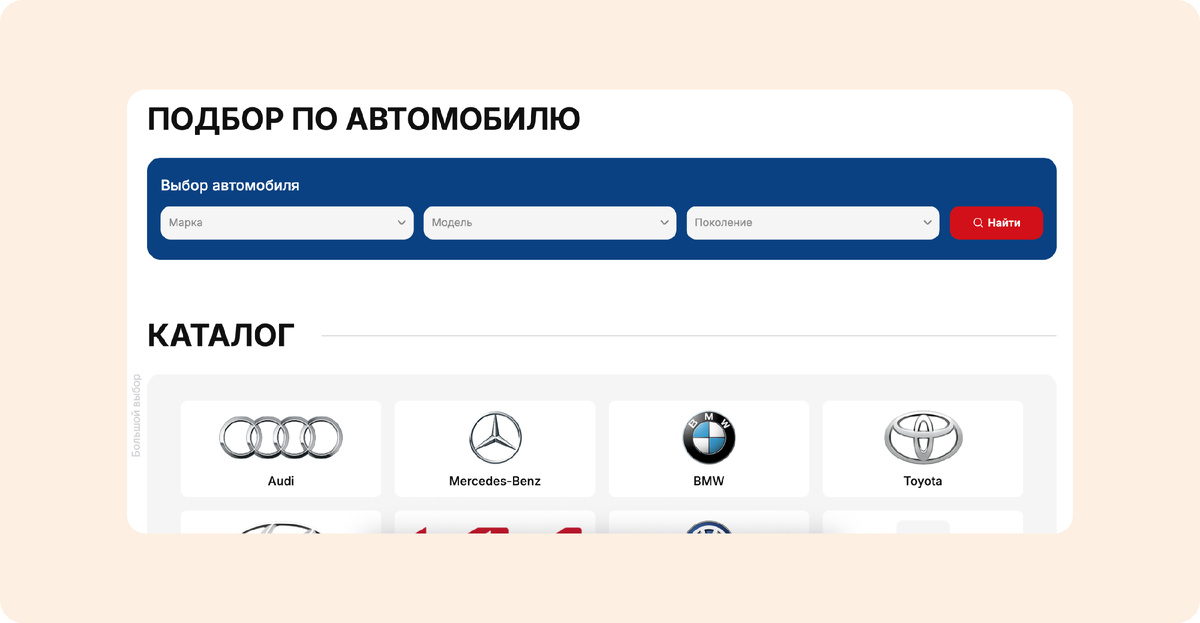 Подбор по автомобилю — Марка → Модель → Поколение