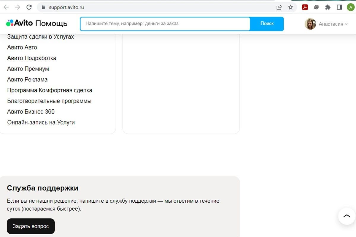 В разделе «Помощь» есть ответы на вопросы, а внизу страницы находится кнопка для обращений. Источник: avito.ru📷
