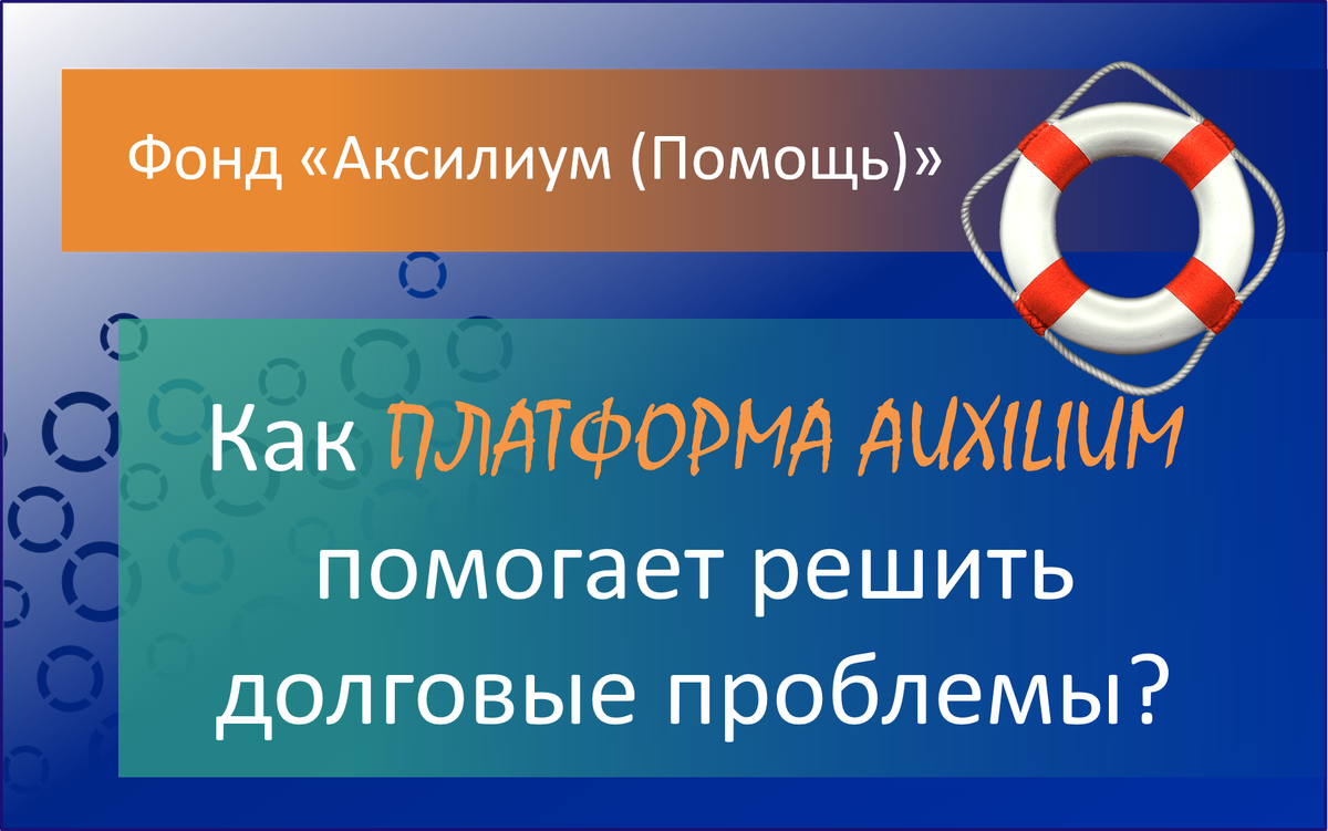 Цифровая платформа дAuxilium ля урегулировани кредитных споров