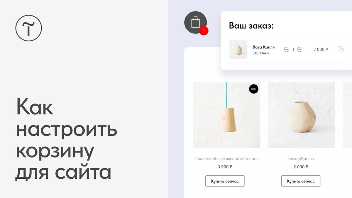Tilda — «Корзина / оформление заказа»