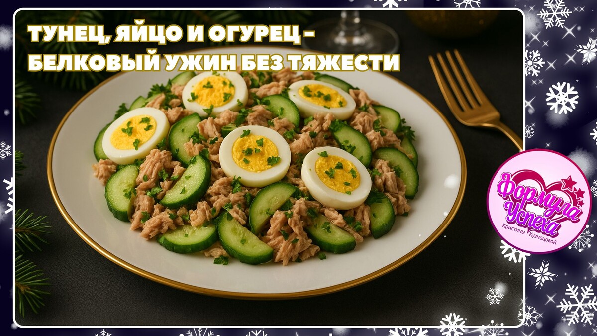 Тунец, яйцо и огурец - белковый ужин без тяжести. Рецепт.