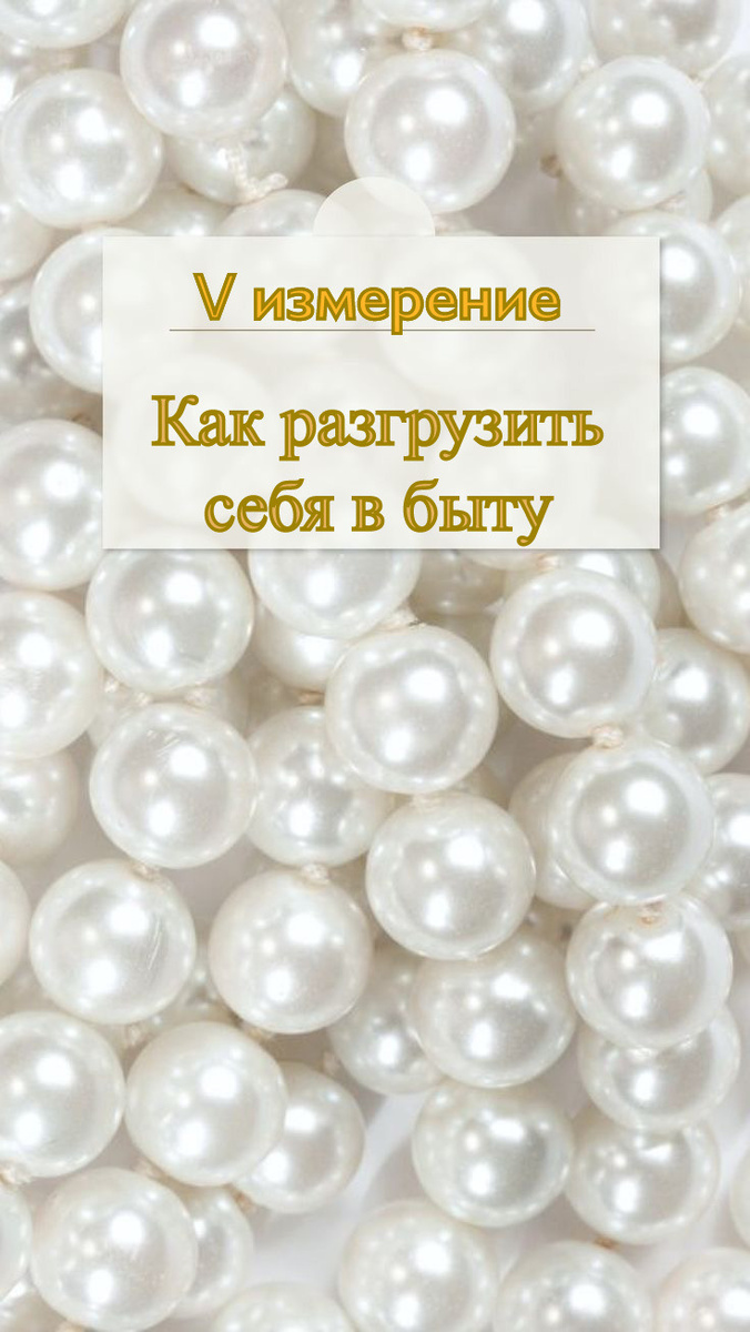 Украшения из натуральных камней и золота помогают поднять вибрации выше и удержаться на нужном уровне. Например жемчуг дарит спокойствие. 