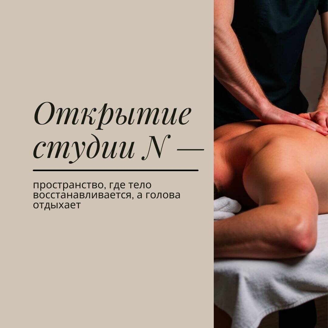 Открытие студии N — пространство, где тело восстанавливается, а голова отдыхаетЭто место, созданное для людей, которые устали от боли, тяжести, постоянного напряжения и хотят вернуть телу ресурс.В студии:• тёплое, просторное помещение• одноразовое бельё, маски, тапочки• чистота, аккуратность, комфорт• профессиональный массажный стол и оборудование• тишина, где можно по-настоящему расслабитьсяРаботаю я — Никита, массажист, который делает глубокую, качественную и грамотную проработку тела.Моя цель — чтобы вы вышли легче, чем зашли.📍г. Жуков, Протва, ул. Ленина 3В🗓👉 ЗАПИСАТЬСЯ ОНЛАЙН