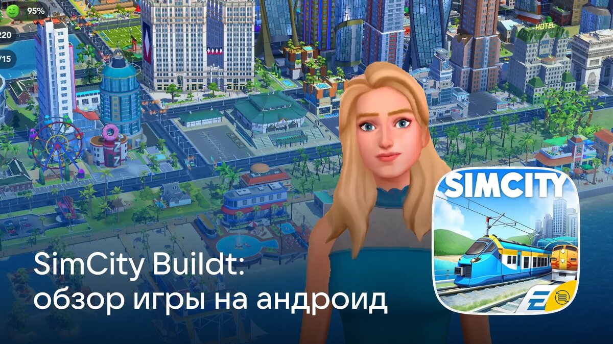     Нравится игра SimCity BuildIt? В этой статье вы найдёте секреты планировки, советы по размещению зданий и прочие лайфхаки, которые помогут построить красивый мегаполис.