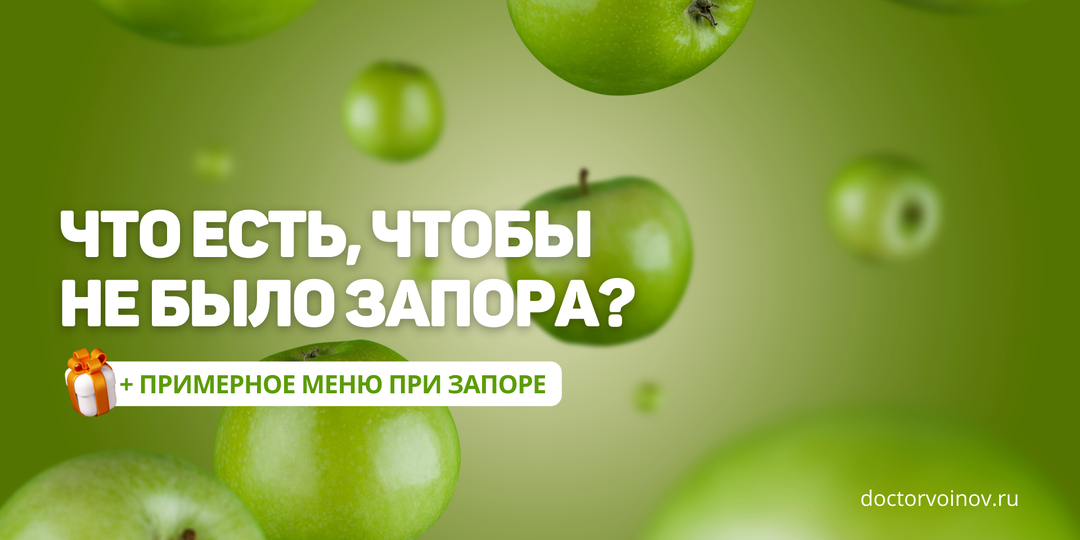 Что есть, чтобы не было запора?