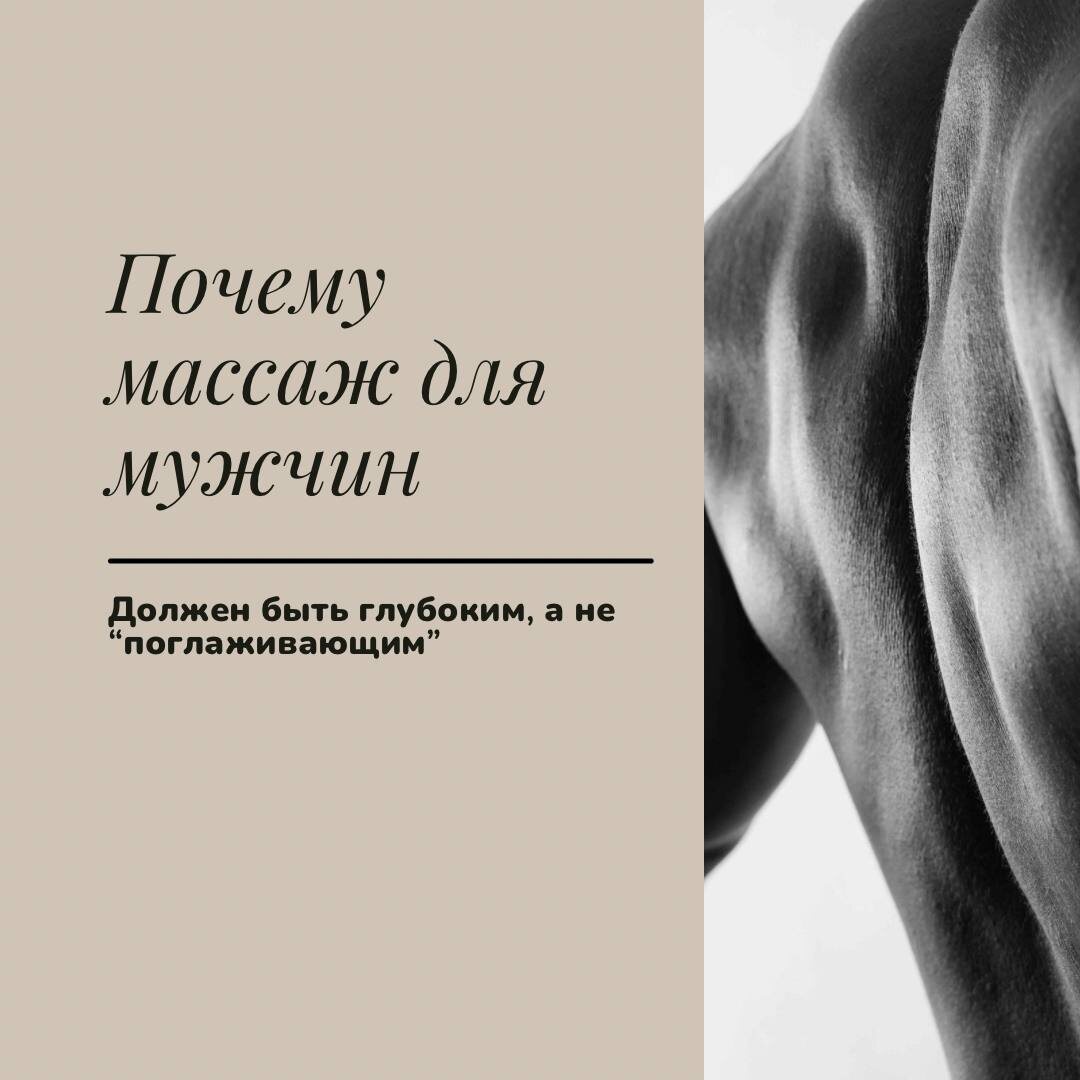 Почему массаж для мужчин должен быть глубоким, а не «поглаживающим»У мужчин плотнее мышцы, выше нагрузка, сильнее спазм.Поэтому поверхностные техники не дают результата.Глубокая работа:• расслабляет мышцы на уровне, который влияет на движение• убирает спазмы, которые мешают годами• восстанавливает крово- и лимфоток• улучшает подвижность• возвращает телу силуПравильно сделанный глубокий массаж не должен быть «мучительным».Он должен быть эффективным.👉 Хочешь глубокую, но комфортную проработку? Запишись — сделаю качественно.📍г. Жуков, Протва, ул. Ленина 3В🗓👉 ЗАПИСАТЬСЯ ОНЛАЙН