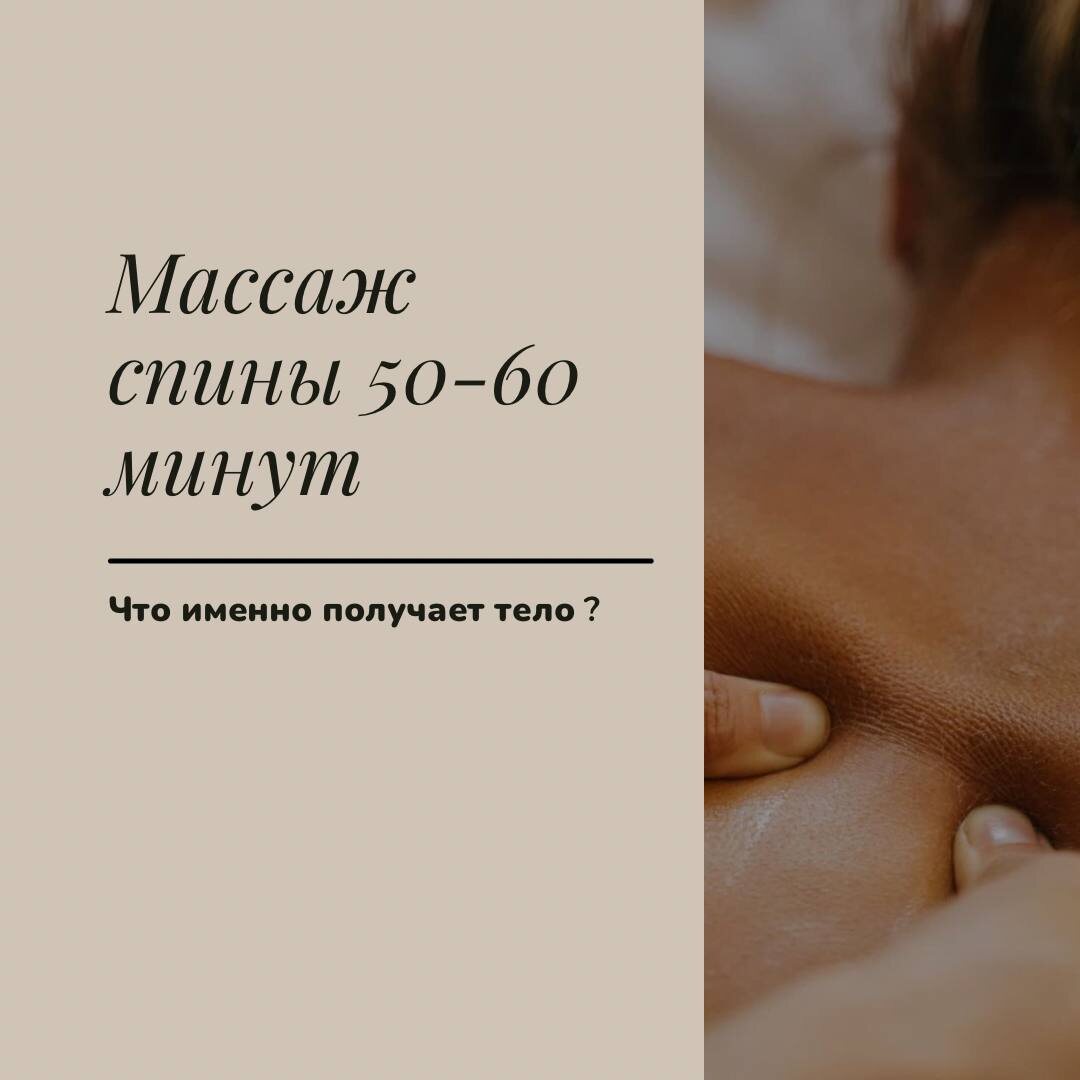 Массаж спины 50–60 минут: что именно получает тело?За сеанс я:• прорабатываю вдоль позвоночника• снимаю спазмы поясницы• работаю с трапецией• открываю грудной отдел• выравниваю мышцы плечевого пояса• снимаю нагрузку с шеиРезультат ощущается сразу.Спина «раздышивается».Появляется ощущение, что тело стало легче ровно в два раза.👉 Спина перегружена? Пиши — запишу на массаж, после которого станет легче.📍г. Жуков, Протва, ул. Ленина 3В🗓👉 ЗАПИСАТЬСЯ ОНЛАЙН